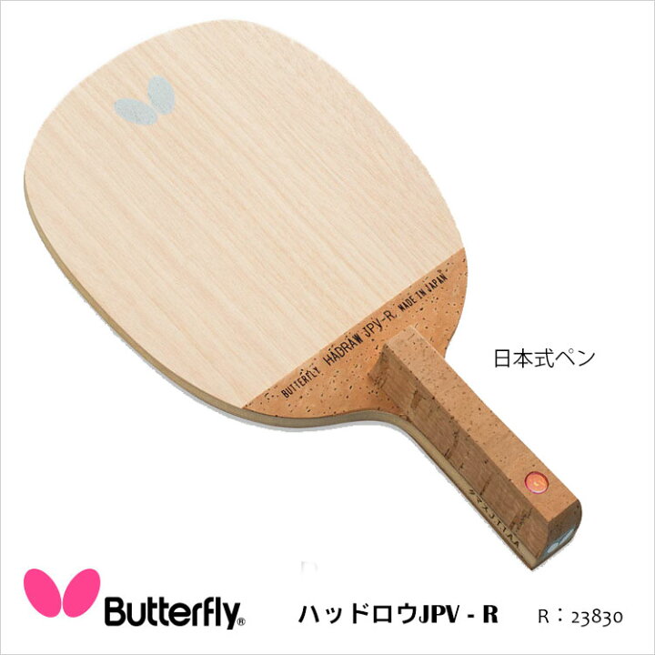 楽天市場】【Butterfly】23830 ハッドロウJPV-R 日本式ペン（速攻向き 