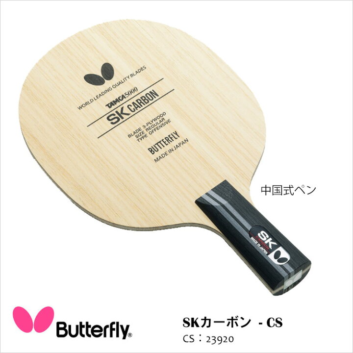 楽天市場】【Butterfly】23920 SKカーボン -CS 中国式ペン 卓球 