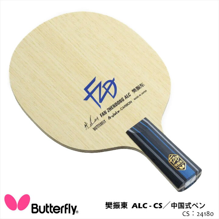 楽天市場】【Butterfly】24180 樊振東 ALC-CS 中国式ペン 卓球ラケット 