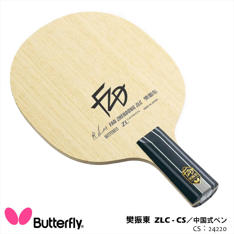 楽天市場】【Butterfly】24220 樊振東 ZLC-CS 中国式ペン 卓球ラケット