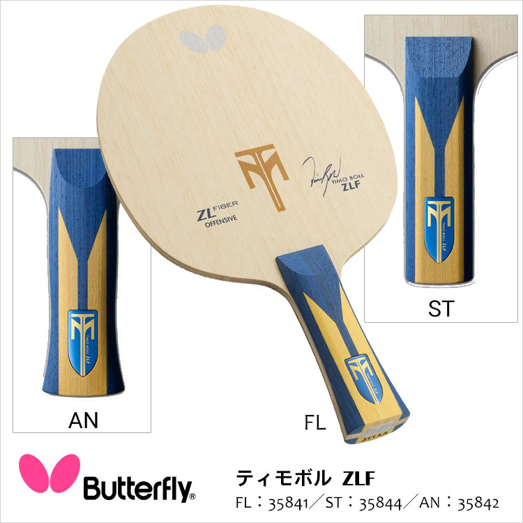 楽天市場】【Butterfly】35841／35842／35844 ティモボル ZLF 卓球