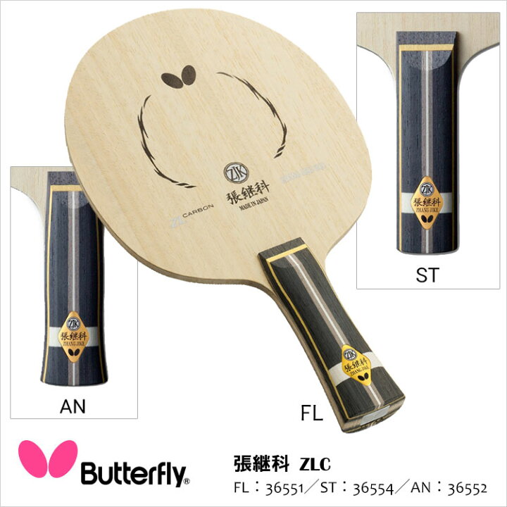 楽天市場】【Butterfly】36551／36552／36554 張継科 ZLC 卓球ラケット 