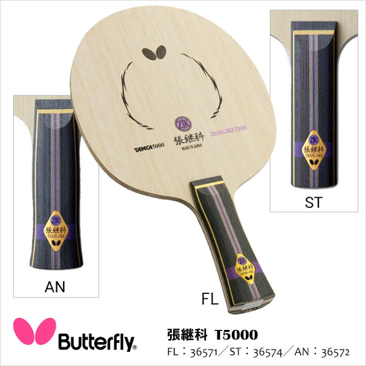 楽天市場】【Butterfly】36571／36572／36574 張継科 T5000 卓球 