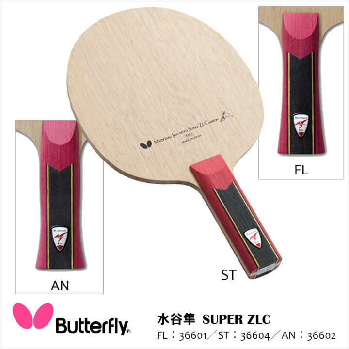楽天市場】【Butterfly】36601／36602／36604 水谷隼 SUPER ZLC 卓球 