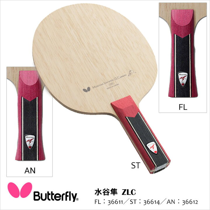 楽天市場】【Butterfly】36611／36612／36614 水谷隼 ZLC 卓球ラケット 