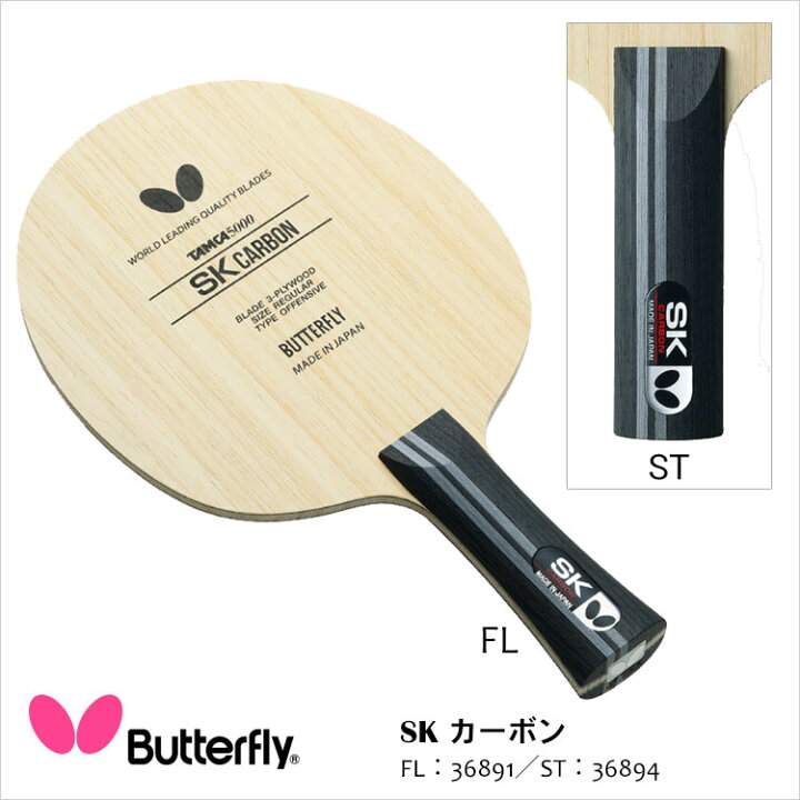 楽天市場 1年保証 Butterfly 361 364 Skカーボン 卓球ラケット バタフライ卓球 ラケット 卓球用品 男女兼用 レディース メンズ Tamca5000 薄め 軽量 スポーツ 通販 アスカショップ ビジネス 鞄 財布