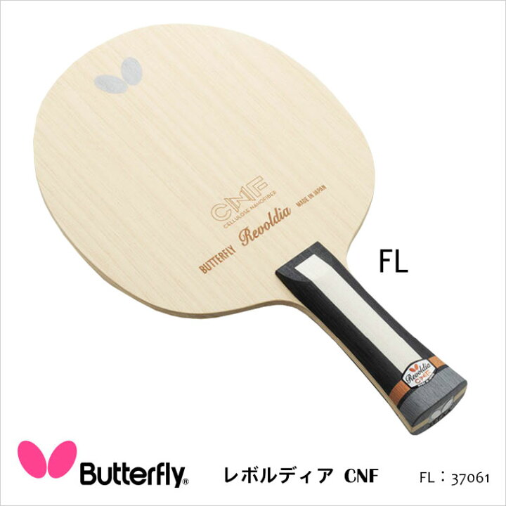 楽天市場 1年保証 Butterfly レボルディア Cnf タイプfl 卓球ラケット バタフライ卓球 ラケット 卓球用品 男女兼用 レディース メンズ ユニセックス セルロースナノファイバー搭載 国産 スポーツ 通販 アスカショップ ビジネス 鞄 財布