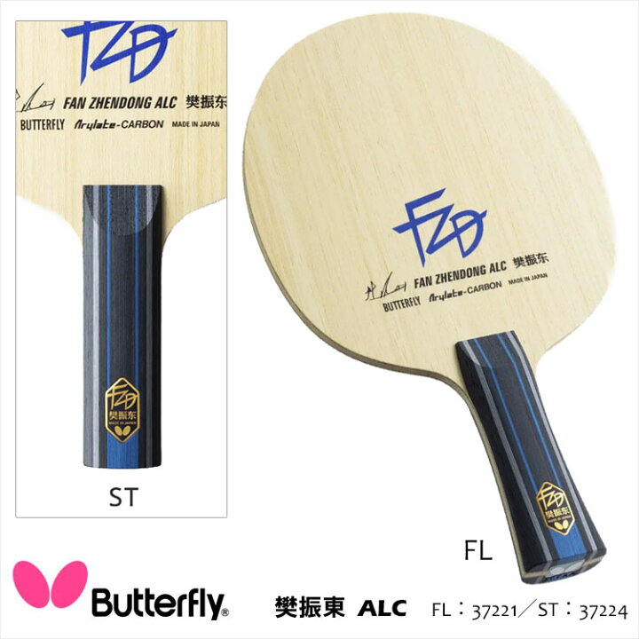 楽天市場】【Butterfly】37221／37224 樊振東 ALC 卓球ラケット 
