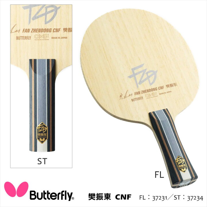 楽天市場】【Butterfly】37231／37234 樊振東 CNF 卓球ラケット 