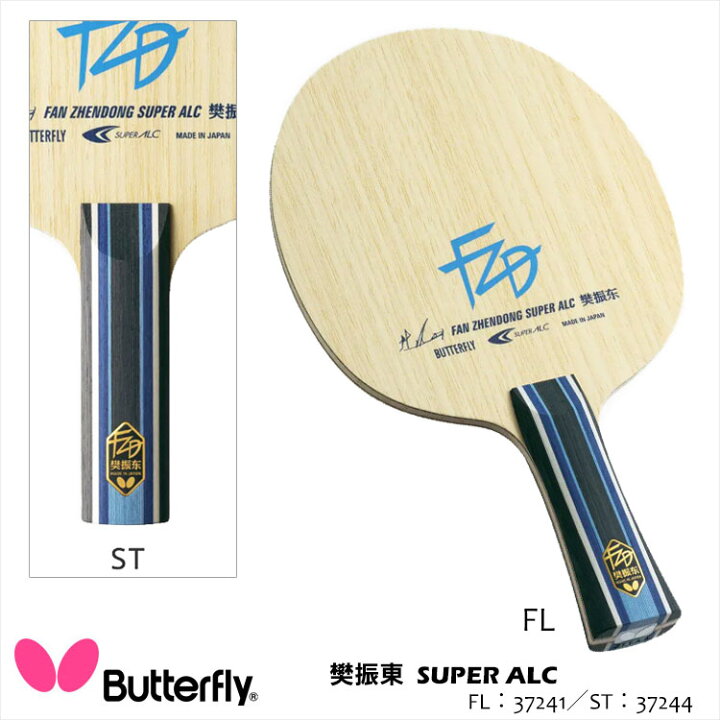 バタフライ SUPER ALC 樊振東 卓球ラケット （バタフライ 樊振東 SUPER 