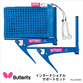 【Butterfly】70060 インターナショナル・サポートセット バタフライ 卓球用品卓球 卓球小物 設備 ネット サポート ITTF公認 JTTA公認 日本製 ブルー 通販