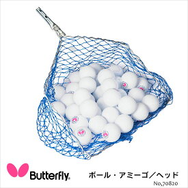 【Butterfly】70820 ボール・アミーゴ／ヘッド(取り換え用) バタフライ 卓球用品 球拾い 卓球 卓球小物 設備 網 スポーツ 通販