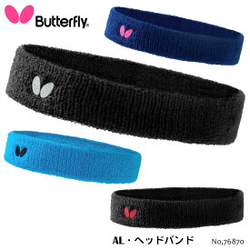 【メール便】Butterfly 76870 AL・ヘッドバンド バタフライ 卓球用品 アクセサリー 小物 綿 頭 バンド 日本製 スポーツ 通販