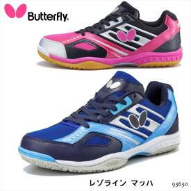 【Butterfly】93630 レゾライン マッハ バタフライ 卓球シューズ 靴 シューズ 卓球用品 メンズ レディース 男女兼用 選手 競技 練習 部活 スニーカー ギフト 贈り物 通販