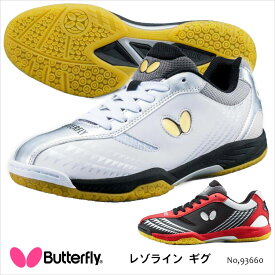 【Butterfly】93660 レゾライン ギグ バタフライ 卓球シューズ 靴 シューズ 卓球用品 メンズ レディース 男女兼用 選手 競技 練習 部活 スニーカー ユニセックス ギフト 贈り物 通販