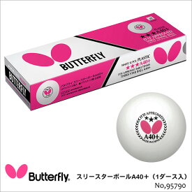 【Butterfly】95790 スリースターボールA40＋（1ダース入） バタフライ 卓球用品 卓球小物 ボール 耐久性 プラスチックボール 試合 スピード性 高品質 ギフト 贈り物 通販