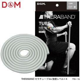 【D&M】TTB-16 強度レベル＋4 セラチューブ3m シルバー THERABAND ディーアンドエム スポーツ トレーニング リハビリ エクササイズ 筋トレ ストレッチ フィットネス コンパクト 運動 ダイエット 通販