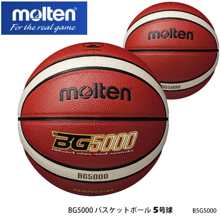 楽天市場 1年保証 Molten 5号球 B5g5000 Bg5000バスケットボール オレンジ アイボリー モルテン スポーツ 5号 小学校用 子供 検定球 練習 アウトドア インドア バスケ ボール 室内 屋外 通販 アスカショップ ビジネス 鞄 財布