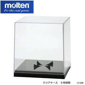 【molten】CC50N クリアケース 5号球用 モルテン スポーツ バレーボール サッカーボール バスケットボール 装飾 ケース ボールケース 通販