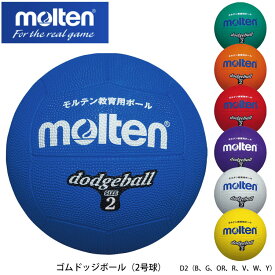【molten】2号球 D2 ゴムドッジボール モルテン（B、G、OR、R、V、W、Y）スポーツ 学校定番 小学生 子供 練習 試合 ボール 室内 屋外 アウトドア ドッチボール 7色のカラーバリエーション 通販