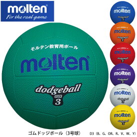 【molten】3号球 D3 ゴムドッジボール モルテン（B、G、OR、R、V、W、Y）スポーツ 学校定番 小学生 子供 練習 試合 ボール 室内 屋外 アウトドア ドッチボール 7色のカラーバリエーション 通販
