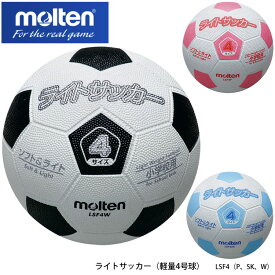 【molten】軽量4号球 LSF4 ライトサッカー（W、P、SK）サッカーボール モルテン スポーツ 4号 小学生 子供 キッズ 小学校 練習 アウトドア サッカー ゴムボール 屋外 通販