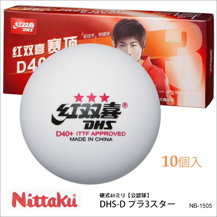 楽天市場 Nittaku Nb 1505 10個入 Dhs D プラ3スター ニッタク 卓球 ボール 白 公認球 硬式40mm プラスチック スリースター 練習 試合 通販 アスカショップ ビジネス 鞄 財布 楽天市場 Nittaku Nb 1505 10個入 Dhs D プラ3スター ニッタク 卓球 ボール 白 公認球 硬式40mm プラスチック スリースター 練習 試合 通販 アスカショップ ビジネス 鞄 財布