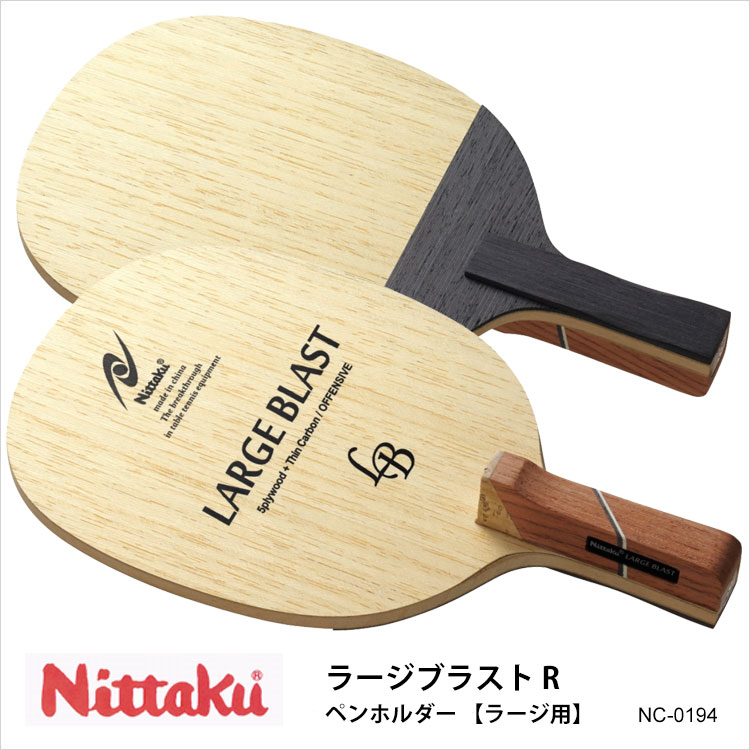 楽天市場】【Nittaku】NC-0194 ラージブラスト R ペンホルダー ラージ