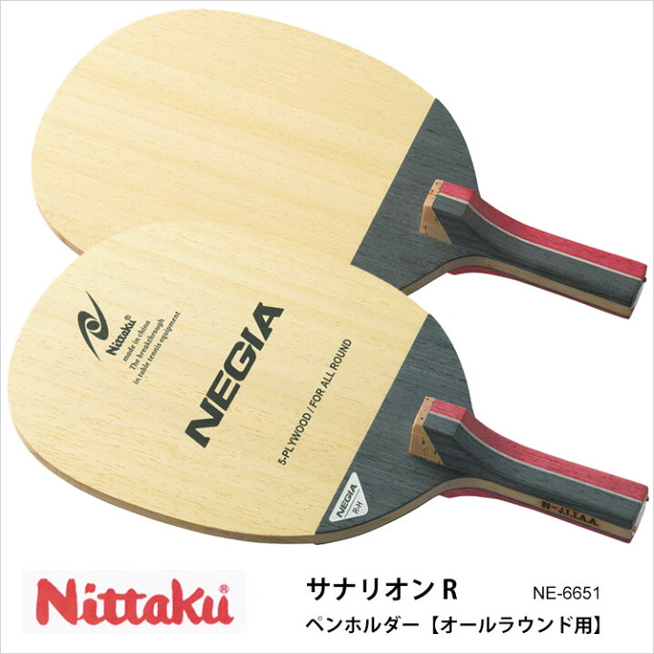 楽天市場】【Nittaku】NE-6651 サナリオン R ペンホルダー オールラウンド用 卓球ラケット ニッタク卓球用品 男女兼用 レディース メンズ ユニセックス 練習 試合 卓球 スポーツ 通販 父の日 プレゼント : アスカショップ ビジネス 鞄 財布 楽天市場】【Nittaku】NE-6651 サナリオン R ペンホルダー オールラウンド用 卓球ラケット ニッタク卓球用品 男女兼用 レディース メンズ ユニセックス 練習 試合 卓球 スポーツ 通販 父の日 プレゼント : アスカショップ ビジネス 鞄 財布