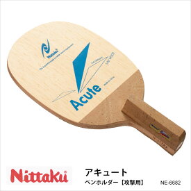 【Nittaku】NE-6682 アキュート ペンホルダー 攻撃用 日本式ペン 卓球ラケット ニッタク 卓球用品 男女兼用 レディース メンズ 練習 試合 卓球 スポーツ 通販