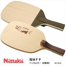 【Nittaku】NE-6695 双MF P ペンホルダー 攻撃用 卓球ラケット ニッタク 卓球用品 男女兼用 レディース メンズ ユニセックス 練習 試合 卓球 スポーツ 通販