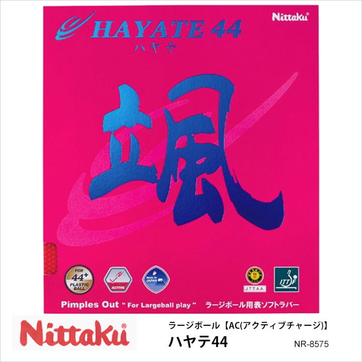 楽天市場】【メール便】【Nittaku】NR-8575 ハヤテ44 ラージボール AC 