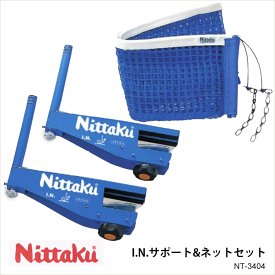 【Nittaku】NT-3404 I.N.サポート＆ネットセット ニッタク 卓球 設備 卓球製品 ネット サポート 国産 硬式専用 ITTF公認 練習 試合 通販