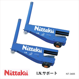 【Nittaku】NT-3405 I.N.サポート ニッタク 卓球 設備 卓球製品 サポート ブルー 国際卓球連盟公認 硬式用 INネット専用 通販