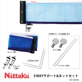 【Nittaku】NT-3410 3WAYサポート＆ネットセット ニッタク 卓球 設備 卓球製品 ネット サポート 硬式 ラージ 卓球バレー 練習 試合 通販