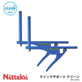 【Nittaku】NT-3414 クイックサポート クリーン ニッタク 卓球 設備 卓球製品 サポート ブルー ワンタッチ装着 硬式用 抗ウイルス 抗菌仕様 通販
