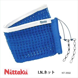 【Nittaku】NT-3502 I.N.ネット ニッタク 卓球 設備 卓球製品 ネット サポートネット 練習 試合 硬式専用 国際卓球連盟公認 通販