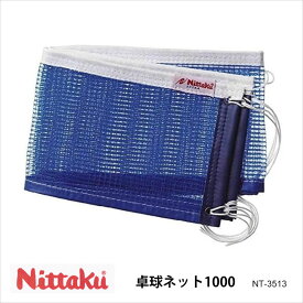 【Nittaku】NT-3513 卓球ネット1000 ニッタク 卓球 設備 卓球製品 ネット サポートネット 練習 試合 通販