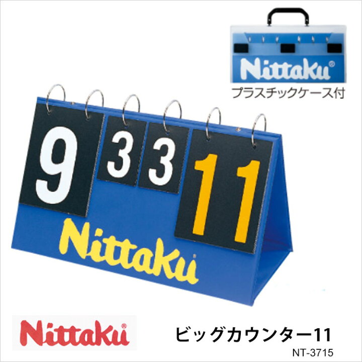 楽天市場 Nittaku Nt 3715 ビッグカウンター11 ニッタク 卓球 得点版 Counter 卓球 卓球製品 卓球小物 カウンター Big 大きい 得点 ゲームカウント 通販 アスカショップ ビジネス 鞄 財布