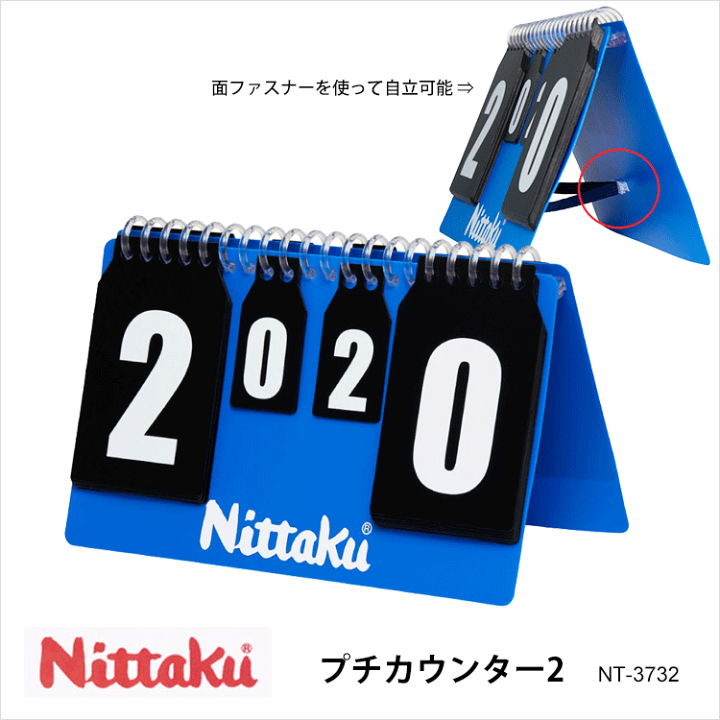 楽天市場 1年保証 Nittaku Nt 3732 プチカウンター2 ニッタク 卓球 得点版 Petit Counter 2 設備 卓球 卓球製品 カウンター 軽量 点数 簡単 ゲームカウント A5版 通販 プレゼント アスカショップ ビジネス 鞄 財布