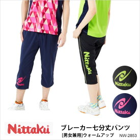 【Nittaku】NW-2853 ブレーカー七分丈パンツ 男女兼用 ウォームアップ ウェア ニッタク 卓球 パンツ PANTS レディース メンズ 大人 吸汗 速乾 伸縮 ウエア スポーツ 試合 日本製 通販