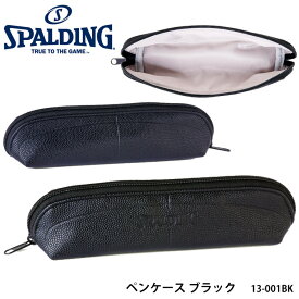 【SPALDING】13-001BK ペンケース ブラック スポルディング 小物 ペンケース 筆記用具 筆箱 筆記具 文房具 小物 アクセサリー BK クロ 黒 小 ギフト 贈り物 通販