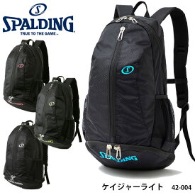 【SPALDING】42-004 ケイジャーライト スポルディング バックパック リュックサック バスケットボール リュック シューズ収納 ボール収納 バッグ 32L 軽量 スポーツ 部活 通販