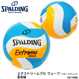 【SPALDING】5号球 72-198Z エクストリームプロ ウェーブ［ブルー×オレンジ］スポルディング バレーボール スポーツ ボール 屋内 屋外 レクリエーション 練習 遊び 通販