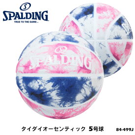 【SPALDING】5号球 84-499J タイダイオーセンティック バスケットボール スポルディング 5号 小学校用 練習 スポーツ バスケ 屋外 アウトドア 通販