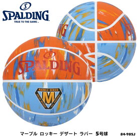 【SPALDING】5号球 84-985J マーブル ロッキー デザート ラバー バスケットボール スポルディング 5号 小学校用 練習 スポーツ バスケ 屋外 アウトドア 通販