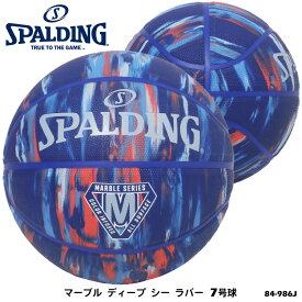 【SPALDING】7号球 84-986J マーブル ディープ シー ラバー バスケットボール スポルディング 7号 男子一般用 ボール バスケット 屋外 アウトドア 練習 通販 ギフト