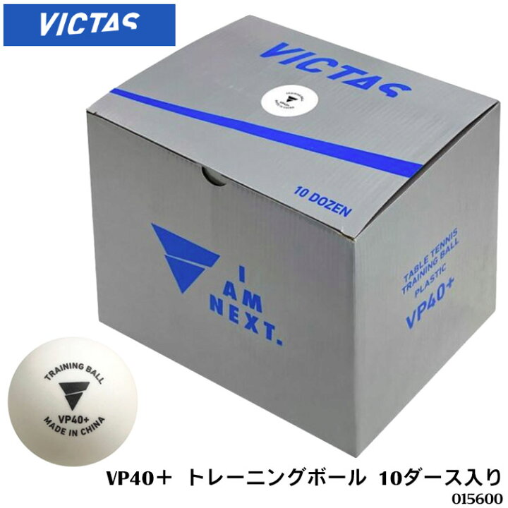 楽天市場】【VICTAS】015600 VP40＋ トレーニングボール［10ダース入り 