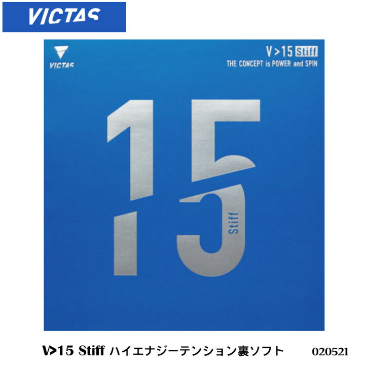 楽天市場】【メール便】【VICTAS】020521 V＞15 Stiff ハイエナジー 