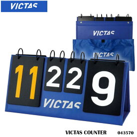 【VICTAS】043570 VICTAS COUNTER（カウンター）ヴィクタス 卓球製品 設備 メンテナンス 得点カウンター 卓球 卓球小物 点数 簡単 ゲームカウント 得点ボード 通販
